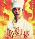 北京愛上你