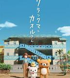 輕鬆小熊和小薰