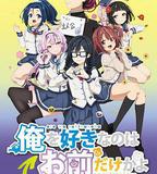 喜歡本大爺的竟然只有你一個？