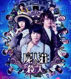 屍人莊殺人事件