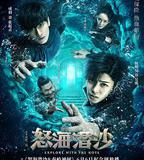 盜墓筆記之怒海潛沙&秦嶺神樹