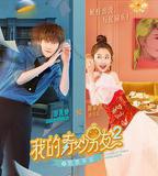 我的奇妙男友2之戀戀不忘