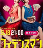 行騙天下JP：運勢篇