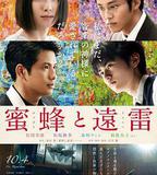 蜜蜂與遠雷