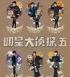 明星大偵探 第五季