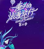 妻子的浪漫旅行 第三季