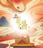 上新了·故宮 第二季