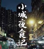 小城夜食記