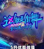 這！就是街舞 第二季