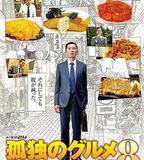 孤獨的美食家 2019除夕特別篇