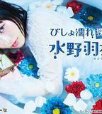 溼身偵探水野羽衣