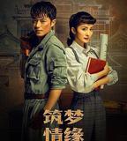 築夢情緣