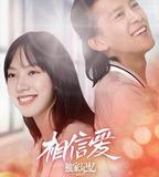 獨家記憶番外之相信愛