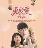 獨家記憶番外之勇敢愛