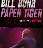 比爾·伯爾：紙老虎
