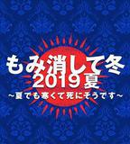 隱匿於冬 2019年夏季篇 ~夏天也凍得要死~