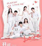 拜託，請你愛我