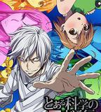 某科學的一方通行