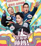 出發吧，師傅！