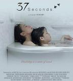 37秒