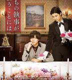 我家的執事如是說