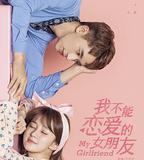 我不能戀愛的女朋友