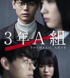 3年A班：從現在起，大家都是人質