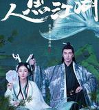 人魚江湖