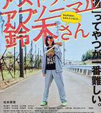 天馬行空的鈴木