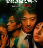 在無愛之森吶喊