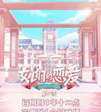 女兒們的戀愛 第二季