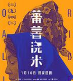 蕃薯澆米