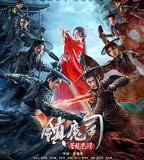 鎮魔司：蒼龍覺醒