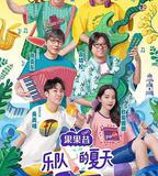 樂隊的夏天 第一季