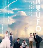 再見UFO