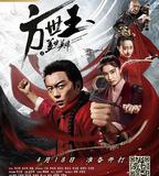 方世玉之蓋世英雄