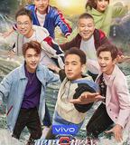 極限挑戰 第五季