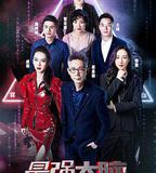 最強大腦之燃燒吧大腦 第二季