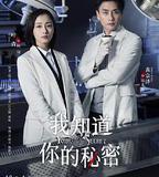 我知道你的祕密