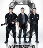 金蟬脫殼3：惡魔車站