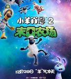 小羊肖恩2：末日農場