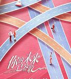 你的未來已簽收