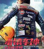 小鎮車神之五菱漂移