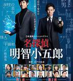 名偵探明智小五郎