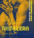 我的靈魂是愛做的