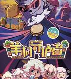 喜羊羊與灰太狼之羊村守護者