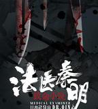 法醫秦明之致命小說