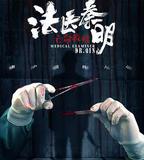 法醫秦明之亡命救贖