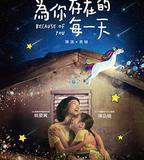 爲你存在的每一天