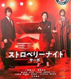 草莓之夜·英雄傳